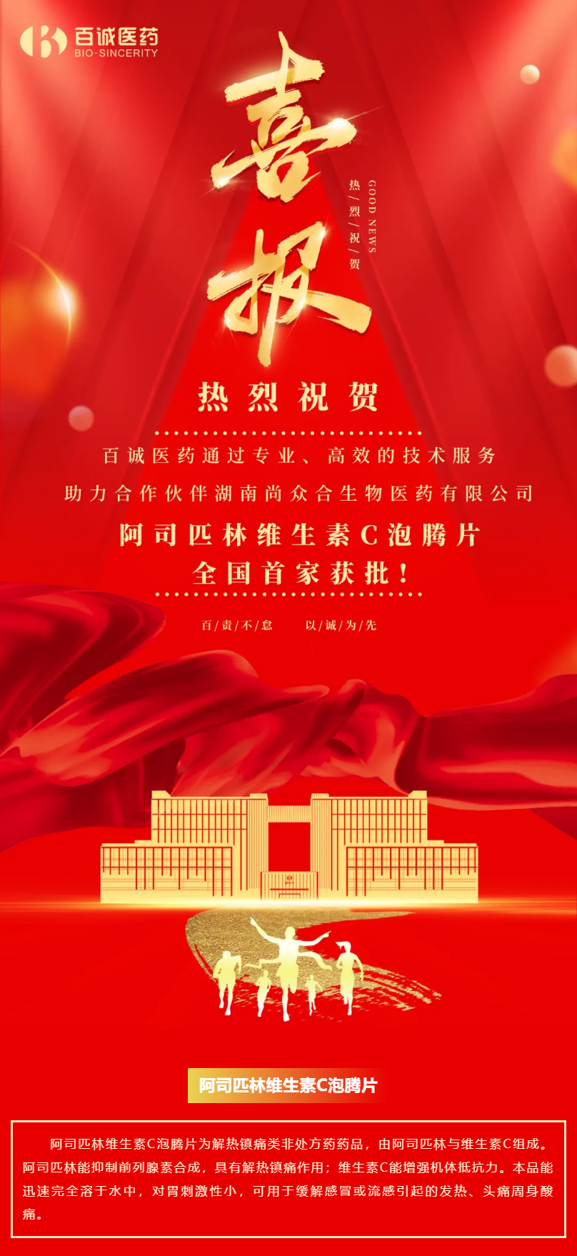 喜報！百誠醫藥助力合作伙伴阿司匹林維生素C泡騰片全國首家獲批！.png