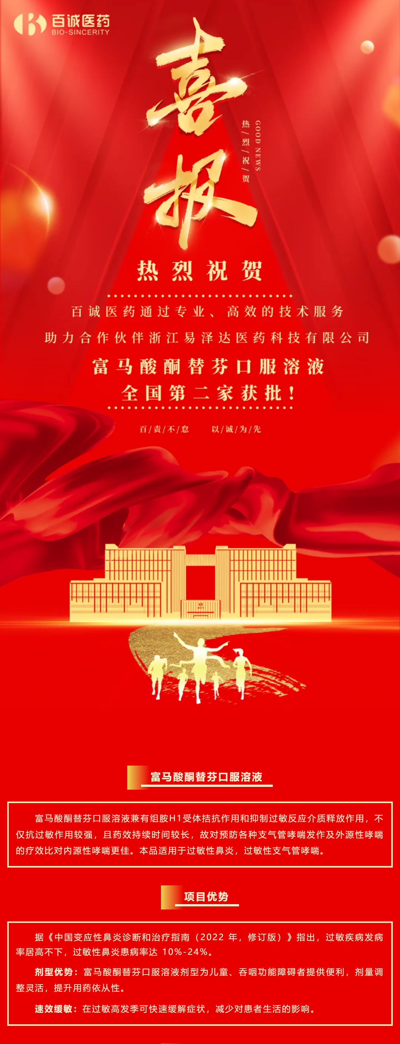喜報(bào)！百誠(chéng)醫(yī)藥助力合作伙伴富馬酸酮替芬口服溶液全國(guó)第二家獲批！.png