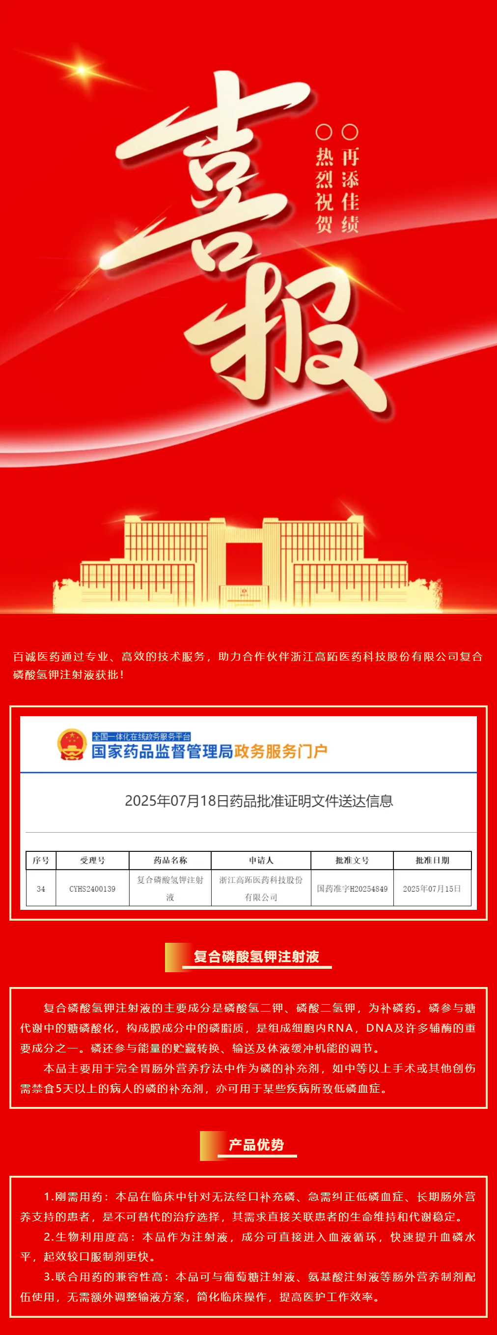 喜報！百誠醫藥助力合作伙伴復合磷酸氫鉀注射液獲批！.png